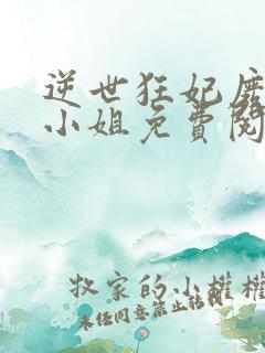 逆世狂妃废柴九小姐免费阅读