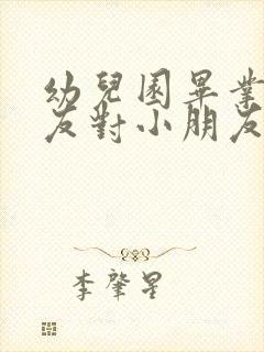 幼儿园毕业小朋友对小朋友的寄语