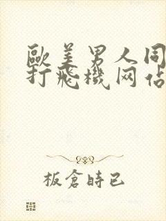 欧美男人同性恋打飞机网站