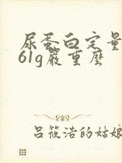 尿蛋白定量0.61g严重么