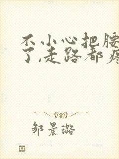 不小心把腰扭伤了,走路都疼,该怎么办