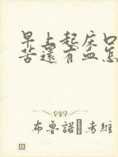 早上起床口干口苦还有血怎么回事