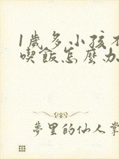 1岁多小孩不爱吃饭怎么办