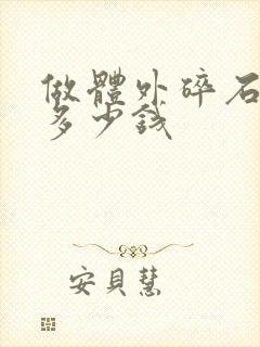 做体外碎石一次多少钱