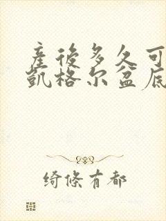 产后多久可以做凯格尔盆底肌训练