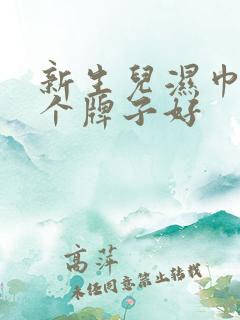 新生儿湿巾纸哪个牌子好