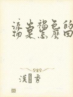 流出褐色的分泌物是怎么回事