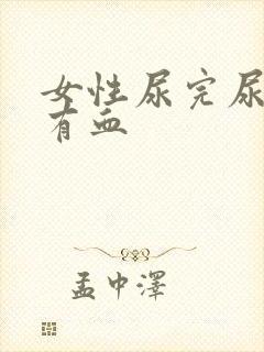 女性尿完尿后擦有血