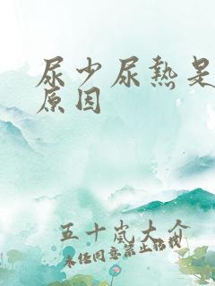 尿少尿热是什么原因