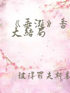 《垂涎》番外篇大结局