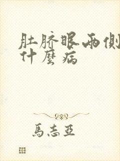 肚脐眼两侧疼是什么病