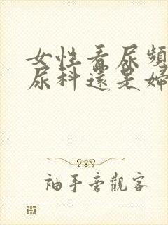 女性看尿频挂泌尿科还是妇科