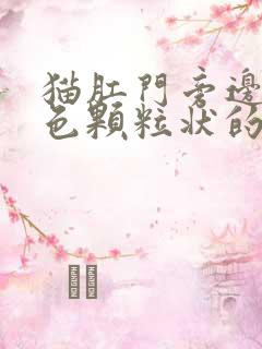 猫肛门旁边有黑色颗粒状的东西