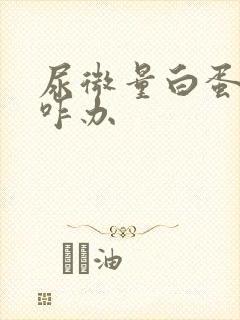 尿微量白蛋白高咋办