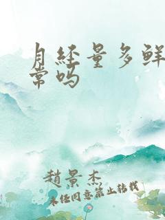 月经量多鲜红正常吗