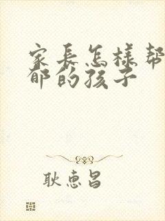 家长怎样帮助抑郁的孩子