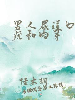 男人尿道口有小疣和肉芽