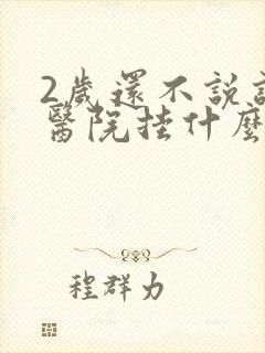 2岁还不说话去医院挂什么科