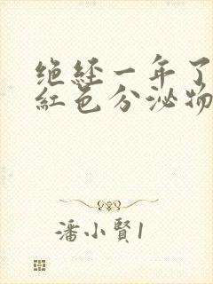 绝经一年了有淡红色分泌物