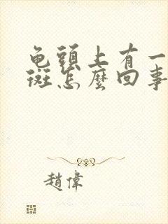 龟头上有一块红斑怎么回事