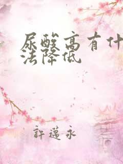 尿酸高有什么方法降低