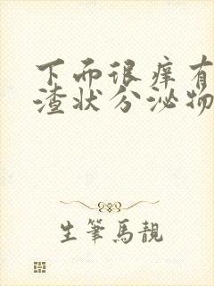 下面很痒有豆腐渣状分泌物