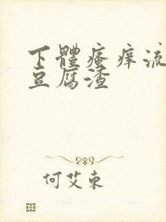 下体瘙痒流黄色豆腐渣