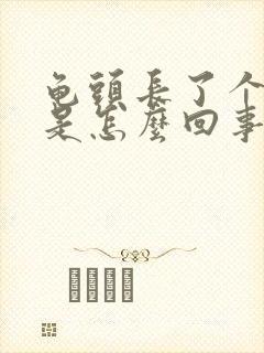 龟头长了个红斑是怎么回事