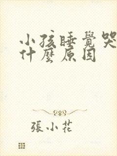 小孩睡觉哭醒是什么原因