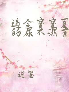 适合宝宝夏天用的尿不湿有哪些