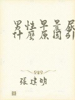 男性早晨尿血是什么原因引起的