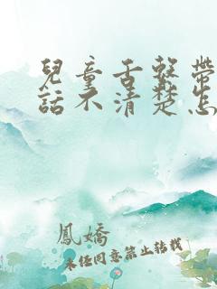 儿童舌系带短说话不清楚怎么办