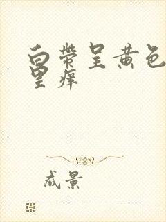 白带呈黄色阴道里痒