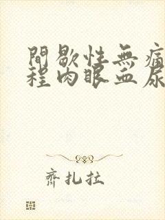 间歇性无痛性全程肉眼血尿常见于