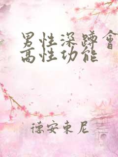 男性深蹲会有提高性功能