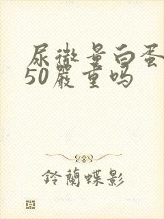 尿微量白蛋白750严重吗