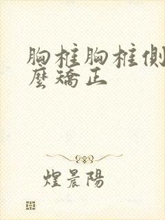 胸椎胸椎侧弯怎么矫正