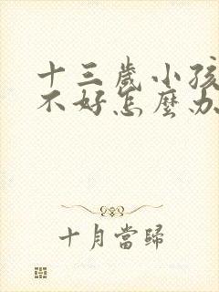 十三岁小孩视力不好怎么办