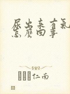 尿出来有气泡是怎么回事