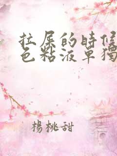 拉屎的时候有白色粘液单独排出