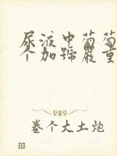 尿液中葡萄糖4个加号严重吗