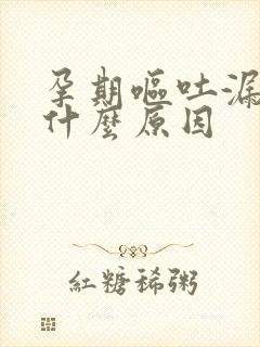 孕期呕吐漏尿是什么原因