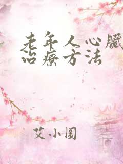 老年人心脏衰竭治疗方法