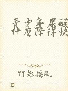 青少年尿酸高吃什么降得快