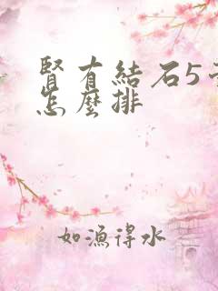 肾有结石5毫米怎么排