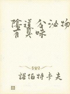 阴道分泌物水样有臭味