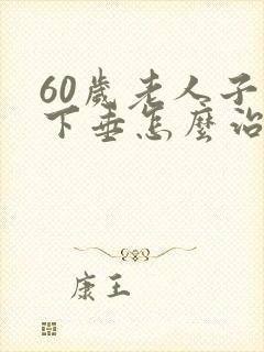 60岁老人子宫下垂怎么治疗