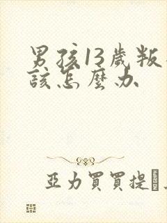 男孩13岁叛逆该怎么办