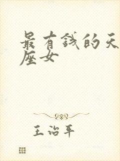 最有钱的天顶星座女