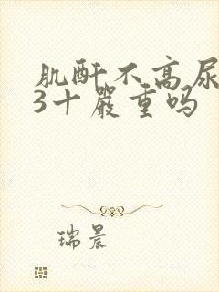 肌酐不高尿蛋白3十严重吗